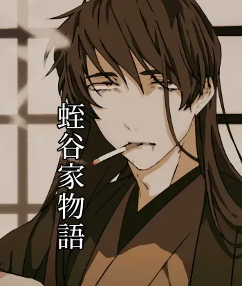 [Keshigomusan] Hiruya Family Tales 16 manga cover