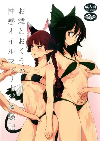(Aka no Hiroba 12) [komorikiri. (Urin)] Orin To Okuu no Seikan Oil Massage Taikenki (Touhou Project) manga cover