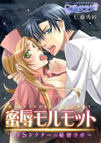[Nitoh Yuhsa] Mitujyoku Marmot - Do S Doctor no Himitsu Love [Digital] manga cover