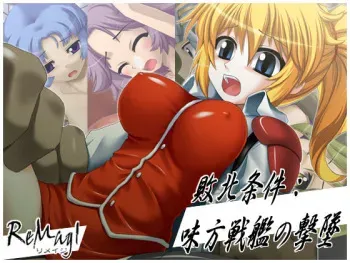 [Remagi] Haiboku Jouken: Mikata Senkan no Gekitsui (Super Robot Taisen: Original Generation) manga cover