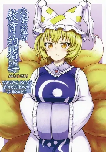 Yakumo Ran no Kyouikuteki Shidou manga cover