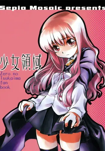 (Futaket vs. ABC Hentaisai) [Sepia Mosaic (Kazumiya Akira)] Shoujo Ryouiki (Zero no Tsukaima) manga cover