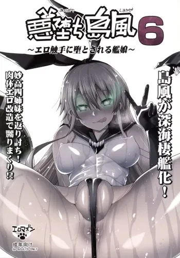 [Eromazun (Ma-kurou)] Akuochi Shimakaze 6 ~Ero Shokushu ni Otosareru Kanmusu~ (Kantai Collection -KanColle-) manga cover