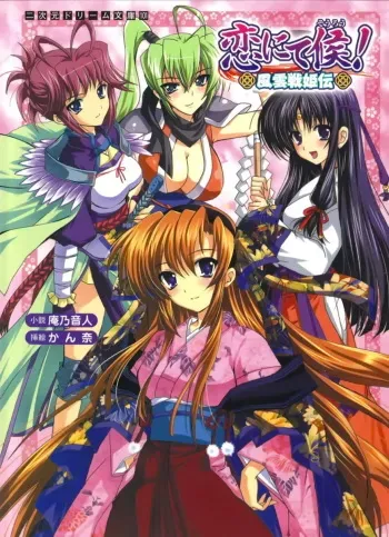 [Anno Otohito, Kanna] Koi nite Sourou! - Fuuun Senki Den manga cover