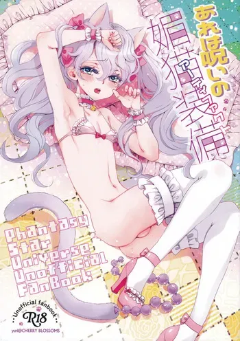 (C106) [CHERRY BLOSSOMS (Yuri)] Are wa Noroi no Artifact (Phantasy Star Universe) manga cover