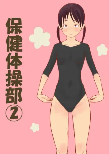 [GirlSport (Jungfrau)] Hoken Taisoubu 02 manga cover