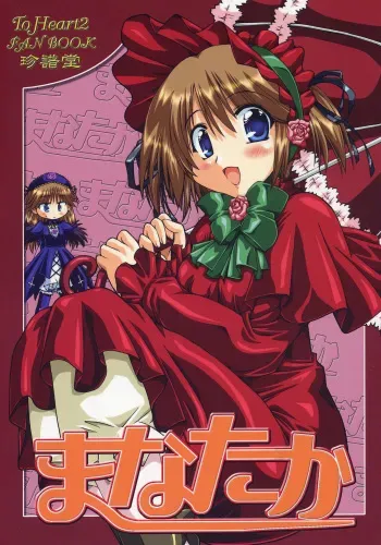 (C69) [Chinpudo (Marui)] Manataka (To Heart 2, Rozen Maiden) manga cover