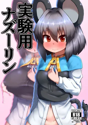 [Cheese Company (Peso)] Jikkenyou Nazrin (Touhou Project) [Digital] manga cover