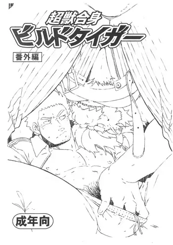 [Dragon Heart (gamma)] Choujuu Gasshin Build Tiger Bangaihen | 초수합신 빌드 타이거 번외편 1 [Korean] manga cover