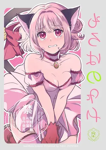 [ fuka ][[R 18] 2/ 9 kishu ichi shinkan sanpuru[tokyo mew mew ) manga cover