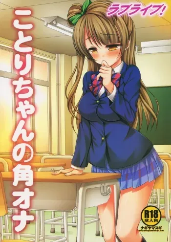 (SC64) [Nagiyamasugi (Nagiyama)] Love Live! Kotori-chan no KadoOna (Love Live!) manga cover