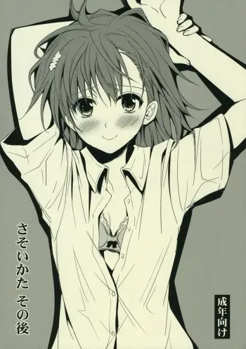 (C77) [Takumi na Muchi] Sasoikata Sonogo (Toaru Kagaku no Railgun) manga cover