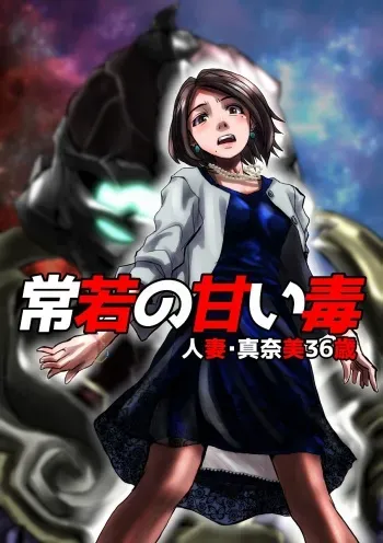 [Hicoromo Kyouichi] Tokowaka no Amai Doku ~ Hitozuma Manami: 36-sai manga cover