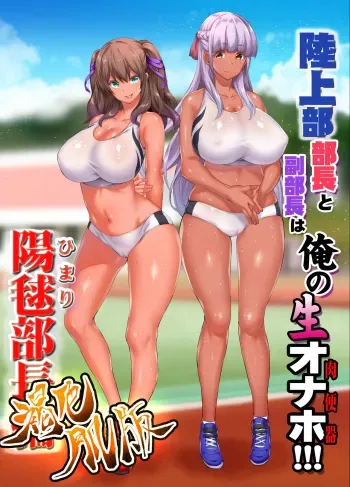 [STUDIO HUAN (Raidon)] Rikujoubu Buchou to Fukubuchou wa Ore no Nama Onaho!!! Kasshoku Hada Ban manga cover