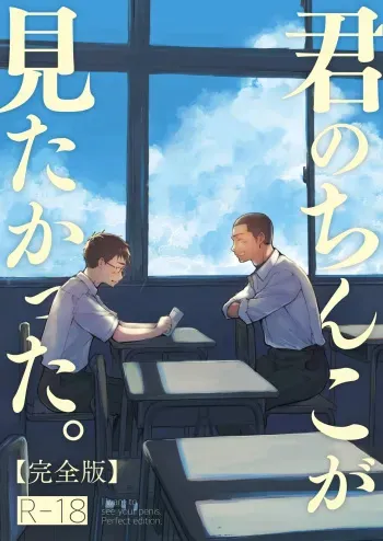 Kimi no Chinko ga Mitakatta - I Wanted To See Your Cock manga cover