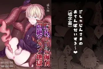 [Mame Koubou (Tomiyoshi)] Chounai Drill Kussaku Monzetsu Acme Jigoku manga cover