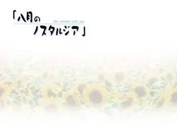 [BeF] Hachigatsu no Nostalgia - the summer with you - Full Voice version manga cover
