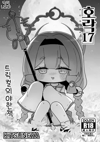 [Kitsuneya (Leafy)] KORAKU 17 (Trickcal: Mochimochi Hoppe Daisakusen) [Korean] [Digital] [LWND] manga cover