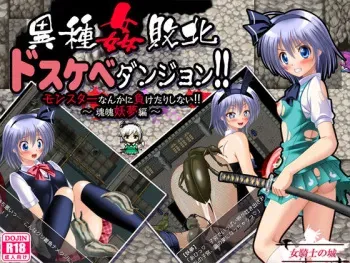 [Onna Kishi no Shiro] Ishukan Haiboku Dosukebe Dungeon!! - Monster Nanka ni Maketari Shinai!! ~Konpaku Youmu Hen~ (Touhou Project) manga cover