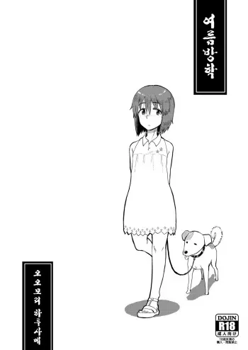 [28_works (Oomori Harusame)] Natsuyasumi [Korean] [Digital] manga cover