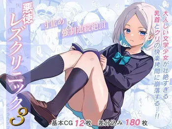 [Takuan Labo (Yamaguchi Takuan)] Akutoku Les Clinic 3 manga cover