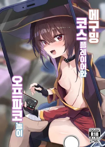 [Arutana (Chipa)] Megumin Cosplayer to Off-Pako Gokko | 메구밍 코스플레이어와 오프파코 놀이 (Kono Subarashii Sekai ni Syukufuku o!) [Korean] [Digital] manga cover