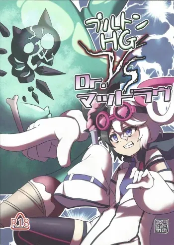 [Maguro gyosen (Kaiyu maguro)] Pluton HG VS Dr. Mad Love (Yu-Gi-Oh! OCG) manga cover