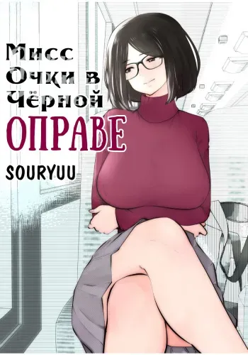 [Studio The DEVIL (Souryuu)] Kurobuchi Megane no Katei Kyoushi | Мисс Очки в Чёрной Оправе [Russian] [﻿Amunezqa] manga cover