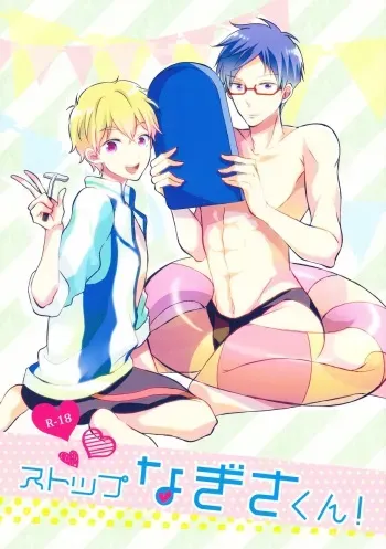 (C84) [Suimasen (Moko)] Stop Nagisa-kun! (Free!) manga cover
