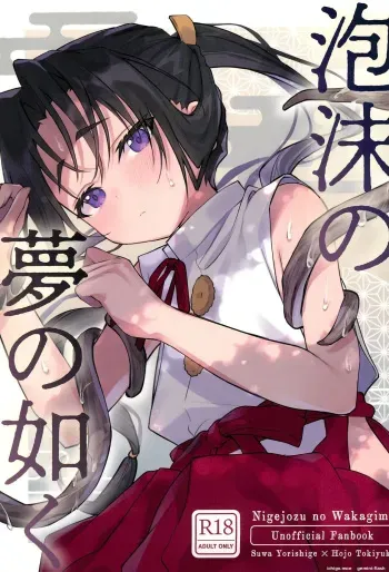 Utakata no Yume no Gotoku manga cover