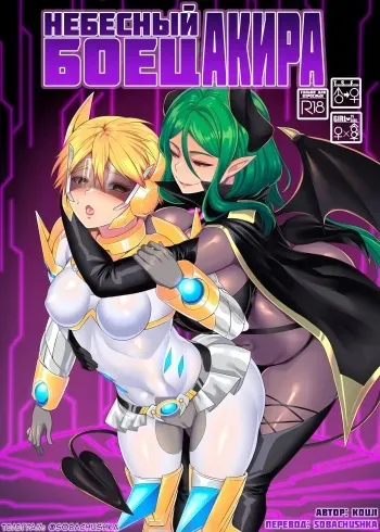 [Espoir no Okashi (Kouji)] Kousei Soukou Akira | Небесный боец Акира [Russian] [﻿Sobachushka] manga cover