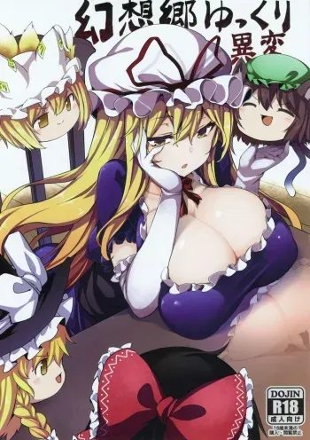 (Reitaisai 16) [Tousen Soudou (Tousen)] Gensoukyou Yukkuri Ihen (Touhou Project) manga cover