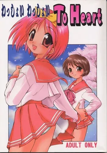 (C57) [Dedepoppo (Ebifly, Neriwasabi)] Wasshoi Wasshoi ToHeart (ToHeart) manga cover