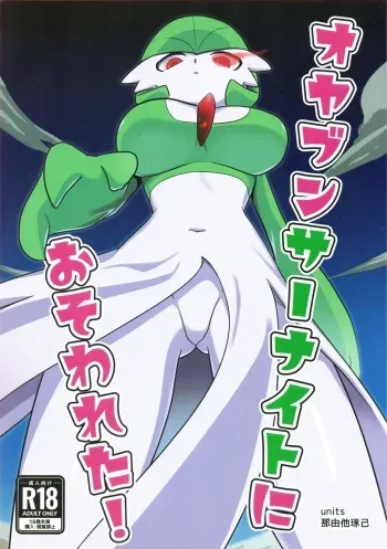 (C100) [units (Takumi Nayuta)] Oyabun sānaito ni osowa reta! (Pokémon) manga cover
