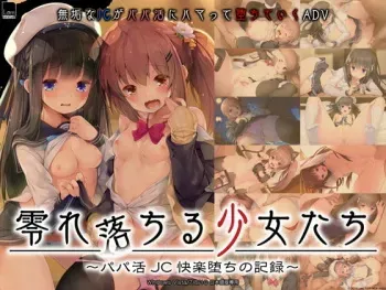 [Lom：AMUSE CRAFT EROTICA]Koboreochiru Shoujo-tachi ~Papakatsu JC Kairaku Ochi no Kiroku~ manga cover