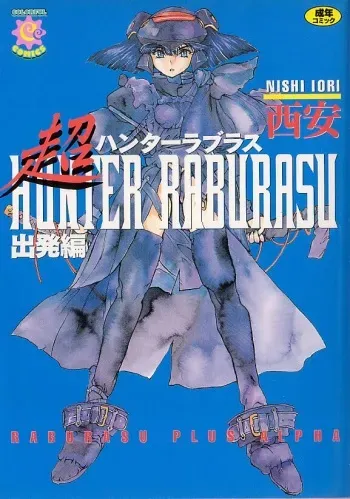 [Nishi Iori] Chou Hunter Raburasu Shuppatsu Hen manga cover