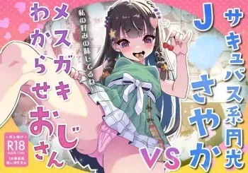 [Whisp (Touou)] Succubus-kei Enkou J● Sayaka VS Mesugaki Wakarase Oji-san manga cover