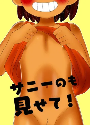[fingerbib (no name)] Sunny no mo Misete! | Sunny, Show me yours too! (OMORI) [English] [Digital] manga cover