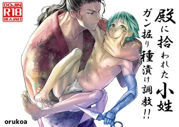 [Shota Mangaya-san (orukoa)] Tono ni hirowa reta koshou ~ ganbori shu dzuke choukyou!!~ [Digital] manga cover