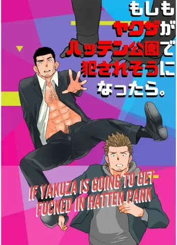 Moshimo yakuza ga hatten kōen de okasa re-sō ni nattara. | What if a Yakuza Got Raped at a Gay Cruising Spot? manga cover