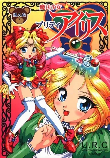 [U.R.C (MOMOYA SHOW-NEKO)] Mahou Shoujo Pretty Iris | Magical Girl Pretty Iris (Sakura Taisen) manga cover