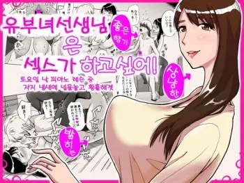 [Ochikochitei (Tadano Kushami)] Hitozuma Sensei wa Pakopako Shitai! Doyou Hiruma no Pianoressun-chuu Ika-shuu Ochinpo Uttori Shabushabu | 유부녀선생님은 섹스가 하고싶어! 토요일 낮 피아노 레슨 중 자지 냄새에 넋을놓고 황홀해졋 [korean] manga cover