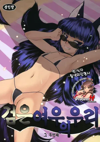 (C78) [Tanmatsu Ijou (BadHanD)] Genko no Ori Sono Ni [Korean] [Project H] manga cover