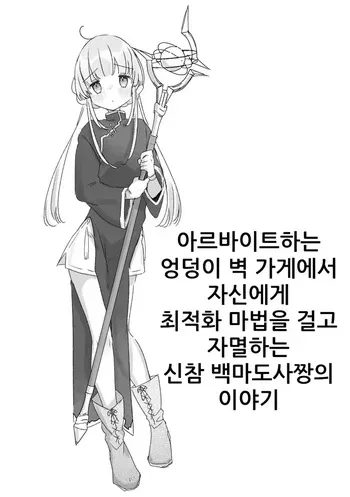 [Kanroame] Beit-saki no Kabejiri-ya de Jibun ni Saitekika Mahou kakete Shimetsu suru Teikyuu Shiroma-chan no Hanashi | 아르바이트하는 엉덩이벽 가게에서 자신에게 최적화 마법을 걸고 자멸하는 신참 백마도사짱의 이야기 [Korean] manga cover