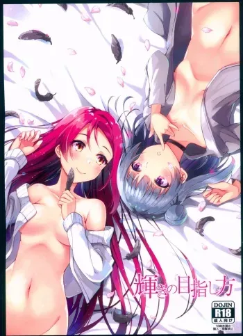 (C93) [Sunyiru (Shuurin)] Kagayaki no Mezashikata (Love Live! Sunshine!!) manga cover