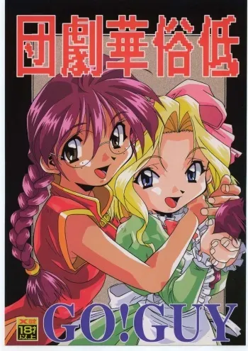 [Tsurikichi Doumei (Various)] Teizoku Hana Gekidan ~GO! GUY Series~ (Sakura Taisen) manga cover