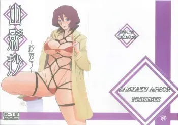 (C79) [Sankaku Apron (Sanbun Kyoden, Umu Rahi)] Saneishou -Sayoko- manga cover