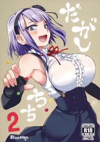 (COMIC1☆9) [BlueMage (Aoi Manabu)] Dagashi Chichi 2 (Dagashi Kashi) [English] [Kaori Manabe] manga cover