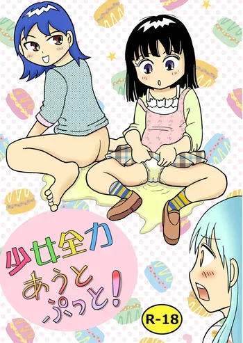 [Manosta (Rikaya)] Shojo zenryoku au to putto! manga cover