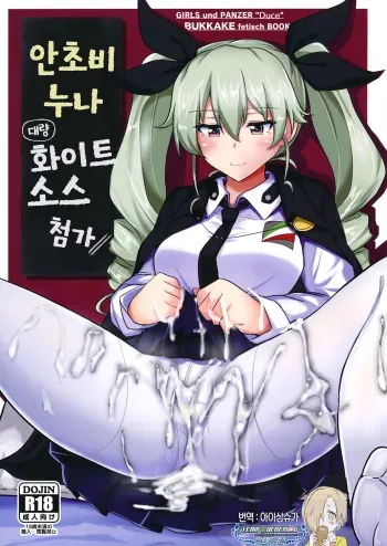 (C90) [Hakuginmokusei (Poshi)] Anchovy Nee-san White Sauce Zoe (Girls und Panzer) [Korean] [팀☆데레마스] manga cover